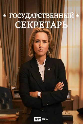 Государственный секретарь (2014) смотреть онлайн