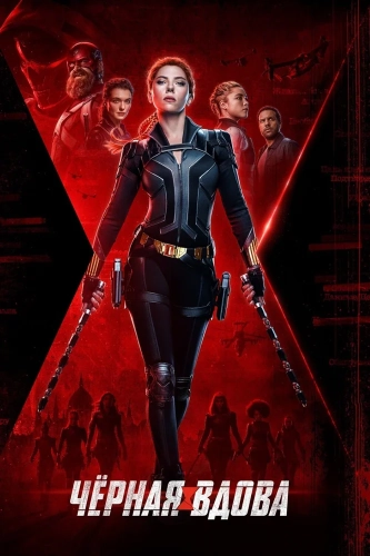 Чёрная Вдова (2021) смотреть онлайн