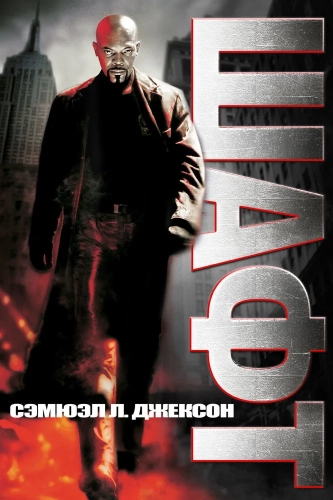 Детектив Шафт (2000) смотреть онлайн