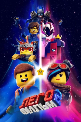 ЛЕГО Фильм 2 (2019) смотреть онлайн