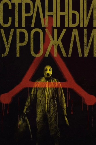 Странный урожай (2024) смотреть онлайн
