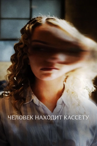 Человек находит кассету (2025) смотреть онлайн