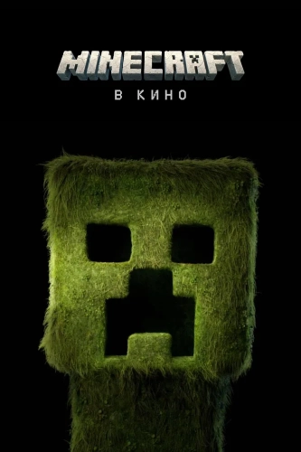Minecraft в кино (2025) смотреть онлайн