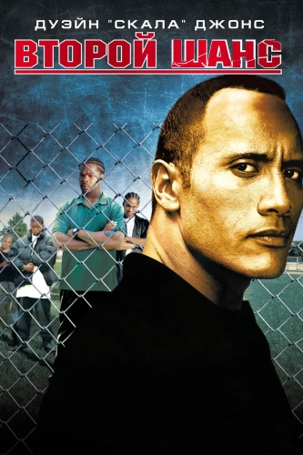 Второй шанс (2006) смотреть онлайн