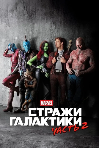 Стражи Галактики. Часть 2 (2017) смотреть онлайн