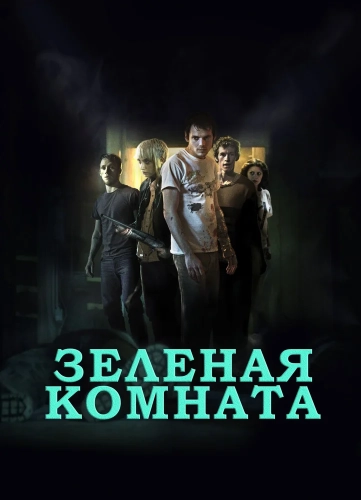 Зеленая комната смотреть онлайн