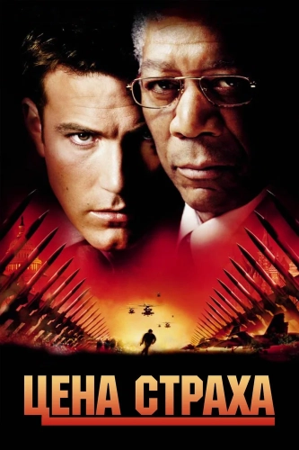 Цена страха (2002) смотреть онлайн