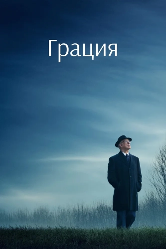 Грация (2025) смотреть онлайн