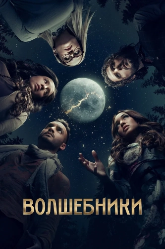 Волшебники (2015) смотреть онлайн