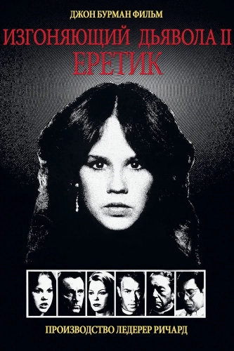 Изгоняющий дьявола II: Еретик (1977) смотреть онлайн