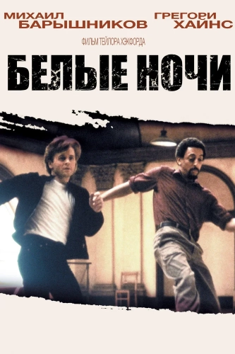 Белые ночи (1985) смотреть онлайн