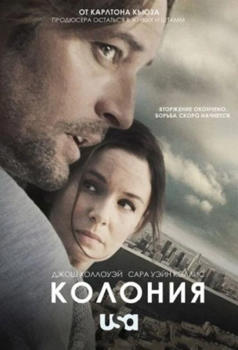 Колония (2016) смотреть онлайн