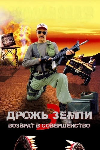 Дрожь земли 3 (2001) смотреть онлайн