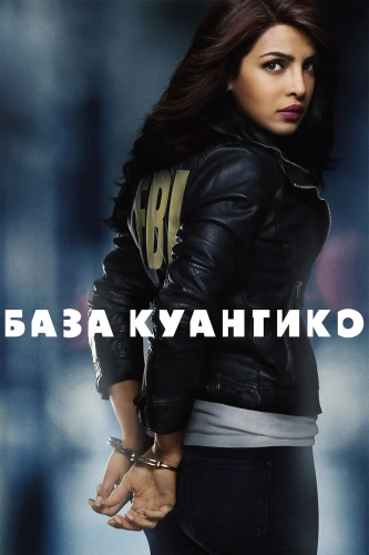 База Куантико (2015) смотреть онлайн