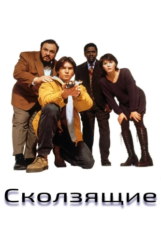 Параллельные миры (1995) смотреть онлайн