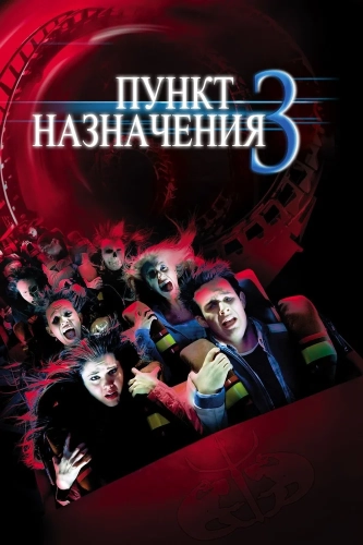 Пункт назначения 3 (2006) смотреть онлайн