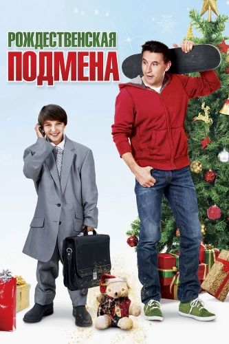 Рождественская подмена (2015) смотреть онлайн