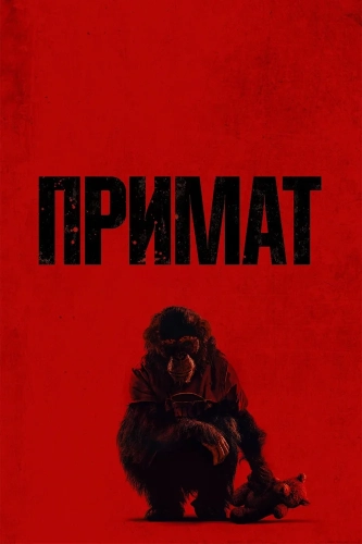 Примат (2025) смотреть онлайн