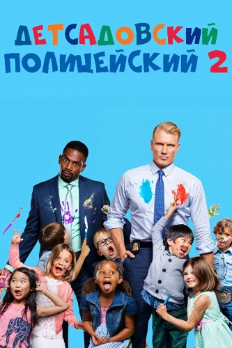 Детсадовский полицейский 2 (2015) смотреть онлайн