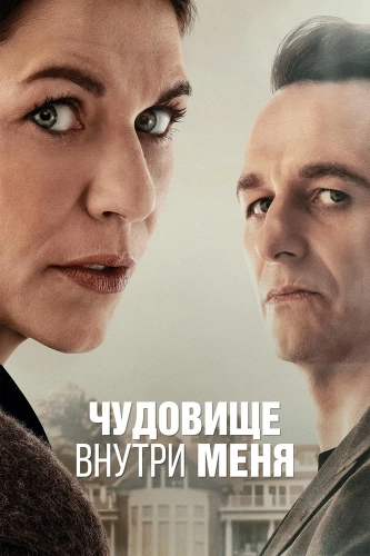 Чудовище внутри меня (2025) смотреть онлайн
