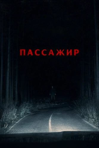 Пассажир (2026) смотреть онлайн