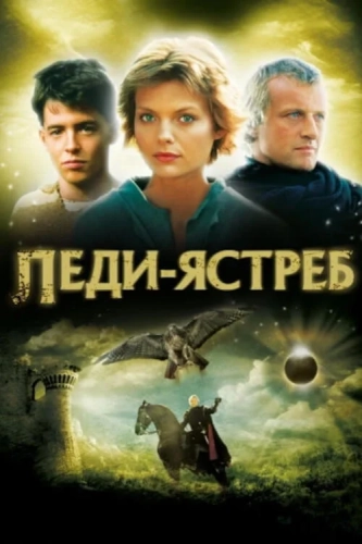 Леди-ястреб (1985) смотреть онлайн