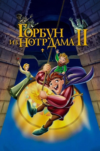 Горбун из Нотр Дама 2 (2002) смотреть онлайн