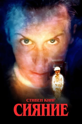 Сияние (1997) смотреть онлайн