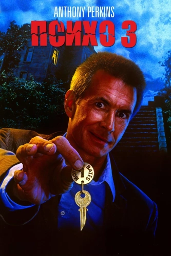 Психо 3 (1986) смотреть онлайн