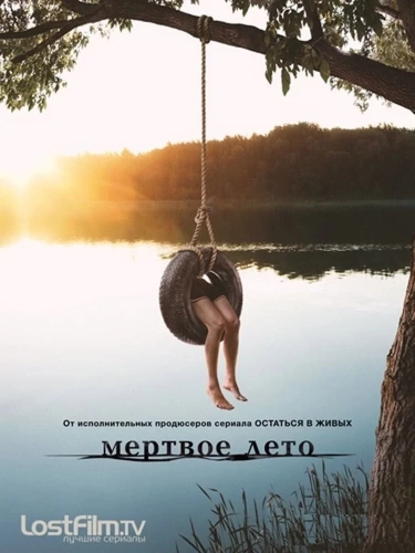 Мертвое лето (2016) смотреть онлайн