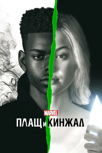 Плащ и Кинжал смотреть онлайн