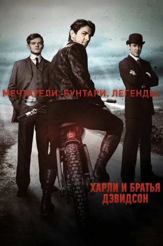 Харли и братья Дэвидсон (2016) смотреть онлайн