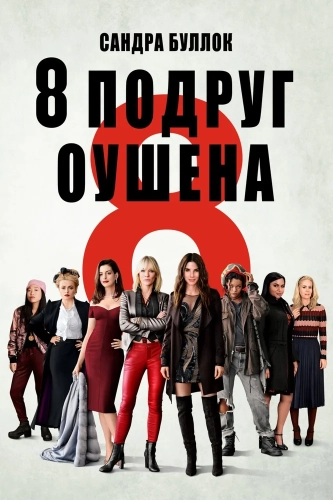 8 подруг Оушена (2018) смотреть онлайн