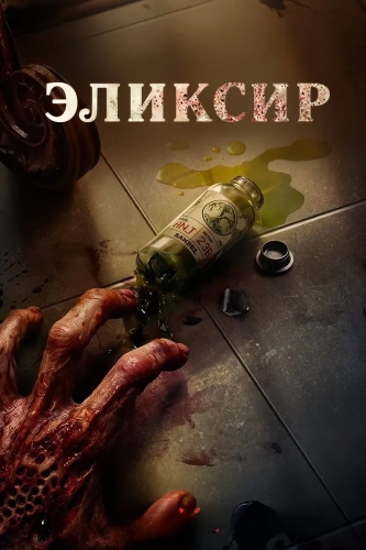 Эликсир молодости (2025) смотреть онлайн