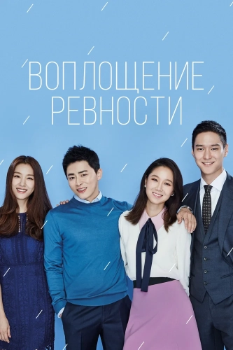 Воплощение ревности (2016) смотреть онлайн