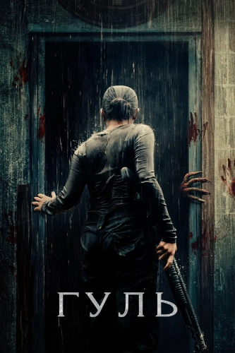 Гуль (2018) смотреть онлайн
