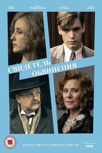 Свидетель обвинения смотреть онлайн