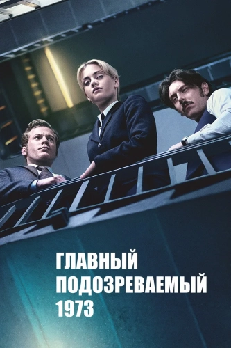 Главный подозреваемый 1973 смотреть онлайн