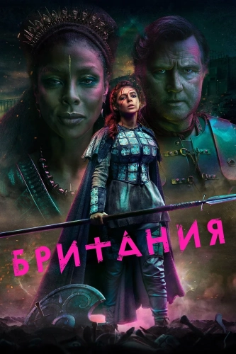Британия смотреть онлайн