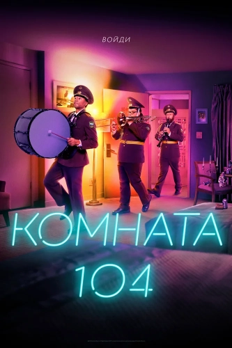 Комната 104 смотреть онлайн