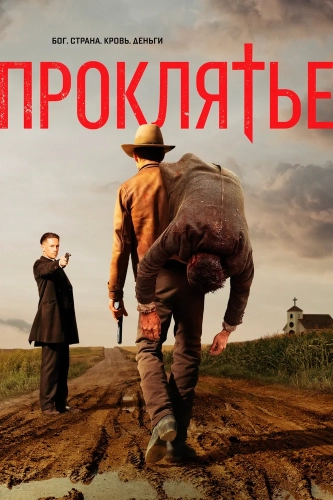 Проклятье смотреть онлайн