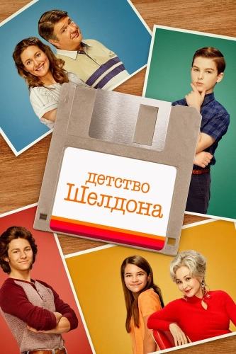 Детство Шелдона смотреть онлайн