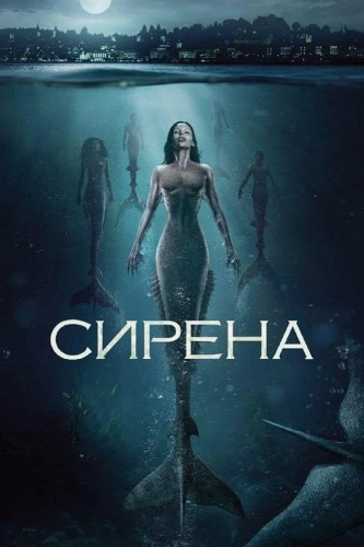 Сирена смотреть онлайн