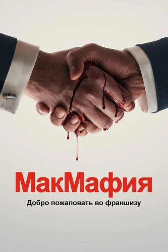МакМафия смотреть онлайн