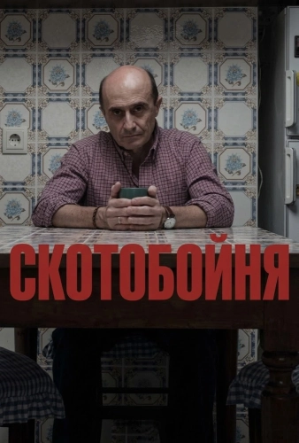 Скотобойня смотреть онлайн