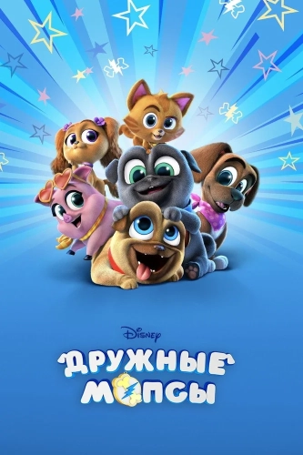 Дружные мопсы смотреть онлайн