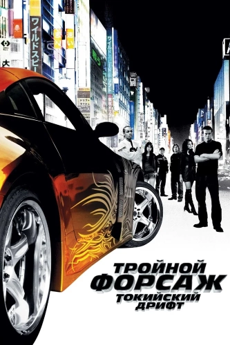 Тройной форсаж: Токийский дрифт смотреть онлайн