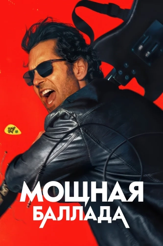 Мощная баллада смотреть онлайн