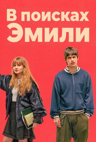 В поисках Эмили смотреть онлайн