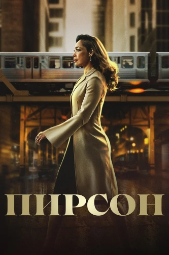 Пирсон смотреть онлайн